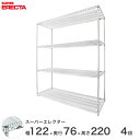 【送料無料】 エレクター ERECTA スーパーエレクター スチール棚 什器 厨房 ワイヤーラック 収納ラック 業務用 オフィス 会社 幅120×奥行75×高さ...