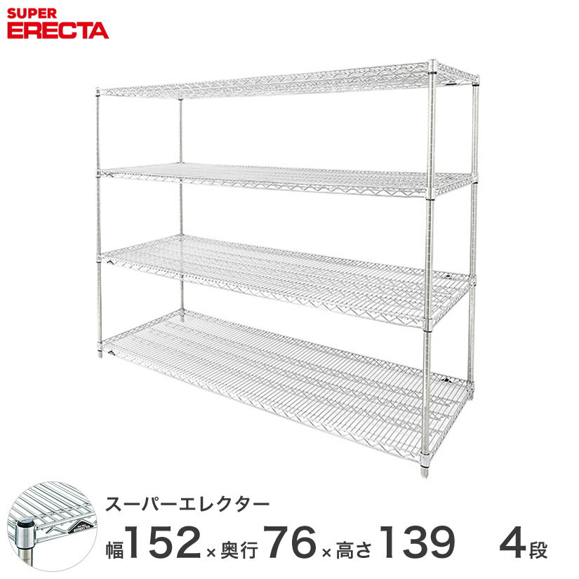 【送料無料】 エレクター ERECTA スーパーエレクター スチールラック スチール製 什器 厨房 ワイヤーラック 収納ラック 業務用 オフィス 会社 幅150×奥行75×高さ140 4段 LMS1520P1390W4