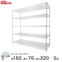 【送料無料】 エレクター ERECTA スーパーエレクター スチール棚 什器 厨房 メタルシェルフ 収納ラック 業務用 オフィス 会社 幅180×奥行75×高さ...