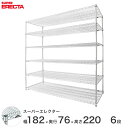 【送料無料】 エレクター ERECTA スーパーエレクター スチール棚 什器 厨房 メタルシェルフ 収納ラック 業務用 オフィス 会社 幅180×奥行75×高さ...