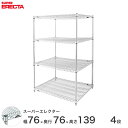 【送料無料】 エレクター ERECTA スーパーエレクター スチール棚 什器 厨房 メタルシェルフ スチールシェルフ ワイヤーラック 収納ラック 業務用 オフィ...