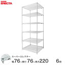 【送料無料】 エレクター ERECTA スーパーエレクター スチール棚 什器 厨房 メタルシェルフ スチールシェルフ ワイヤーラック 収納ラック 業務用 オフィ...