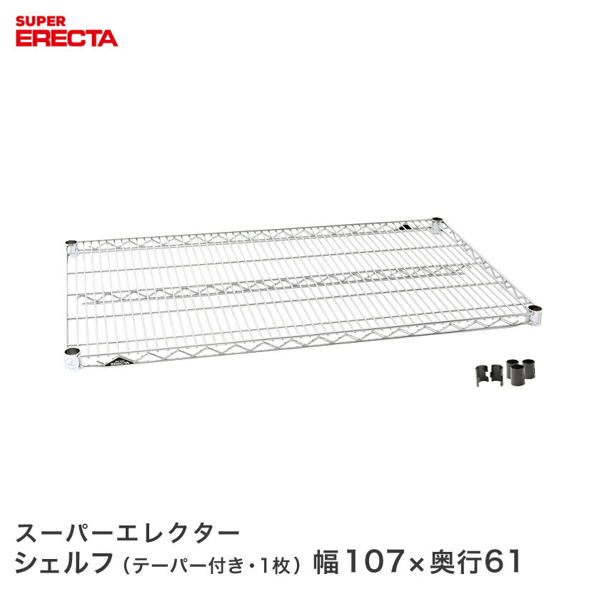 ★20日限定★P3倍★ ERECTA スーパーエレクターシェルフ 幅106.2x奥行61.3cm LS1070
