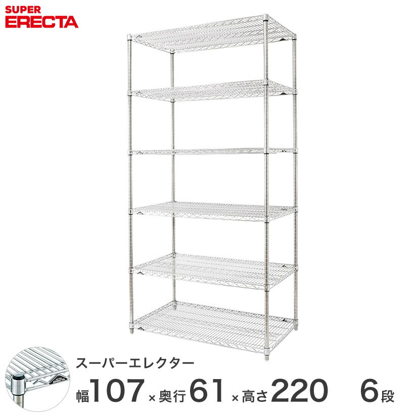 エレクター ERECTA スーパーエレクター スチール棚 什器 厨房 メタルシェルフ スチールシェルフ ワイヤーラック 収納ラック 業務用 オフィス 会社 幅105×奥行60×高さ220 6段 LS1070P2200W6