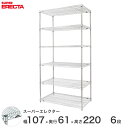 エレクター ERECTA スーパーエレクター スチール棚 什器 厨房 メタルシェルフ スチールシェルフ ワイヤーラック 収納ラック 業務用 オフィス 会社 幅105×奥行60×高さ220 6段 LS1070P2200W6