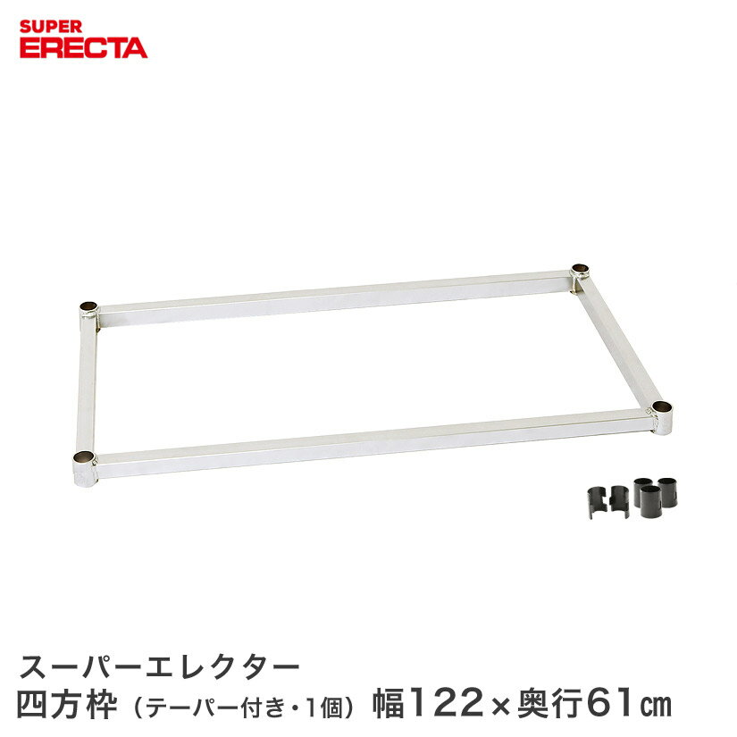 樂天商城 - 【受注生産】 スチールラック エレクター ラック スーパーエレクター 四方枠 幅122x奥行61cm用 ERECTA パーツ 送料無料 LS12204 メタル製ラック 頑丈 キッチンラック アルミラック シルバーラック 収納ラック 丈夫 銀ラック パイプラック アイアンラック