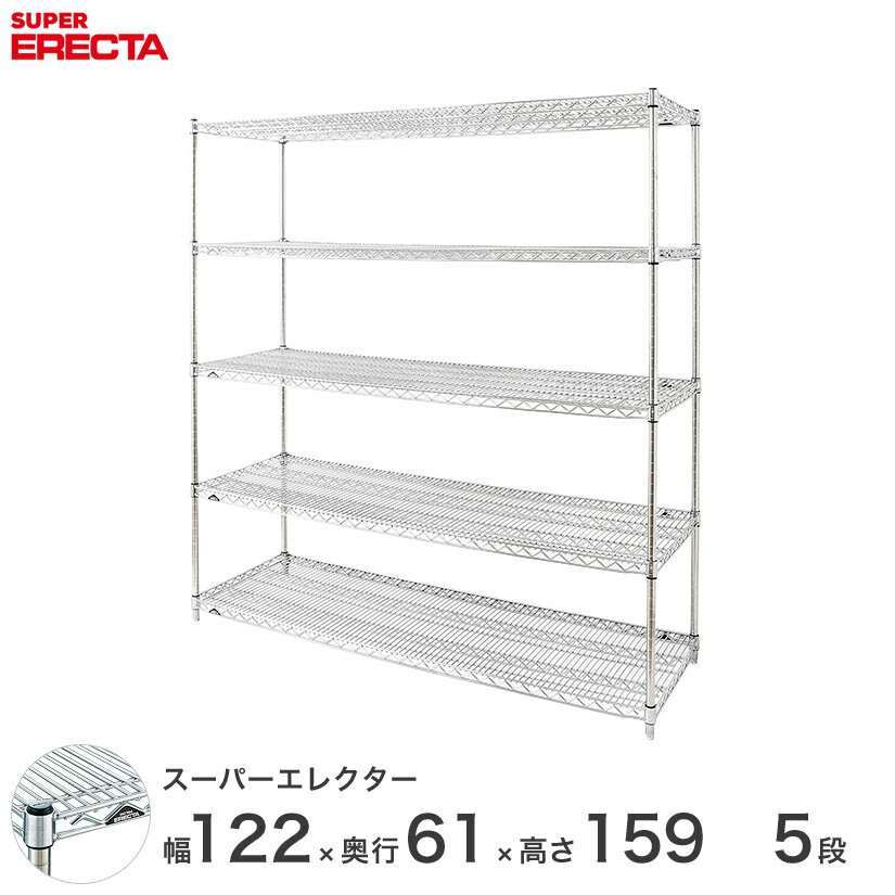 エレクター ERECTA スーパーエレクター スチール棚 什器 厨房 メタルシェルフ スチールシェルフ ワイヤーラック 収納ラック 業務用 オフィス 会社 幅120×奥行60×高さ160 5段 LS1220P1590W5