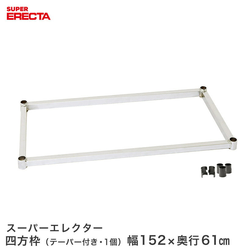 樂天商城 - 【受注生産】 スチールラック エレクター ラック スーパーエレクター 四方枠 幅152x奥行61cm用 ERECTA パーツ 送料無料 LS15204 メタル製ラック 頑丈 キッチンラック アルミラック シルバーラック 収納ラック 丈夫 銀ラック パイプラック アイアンラック