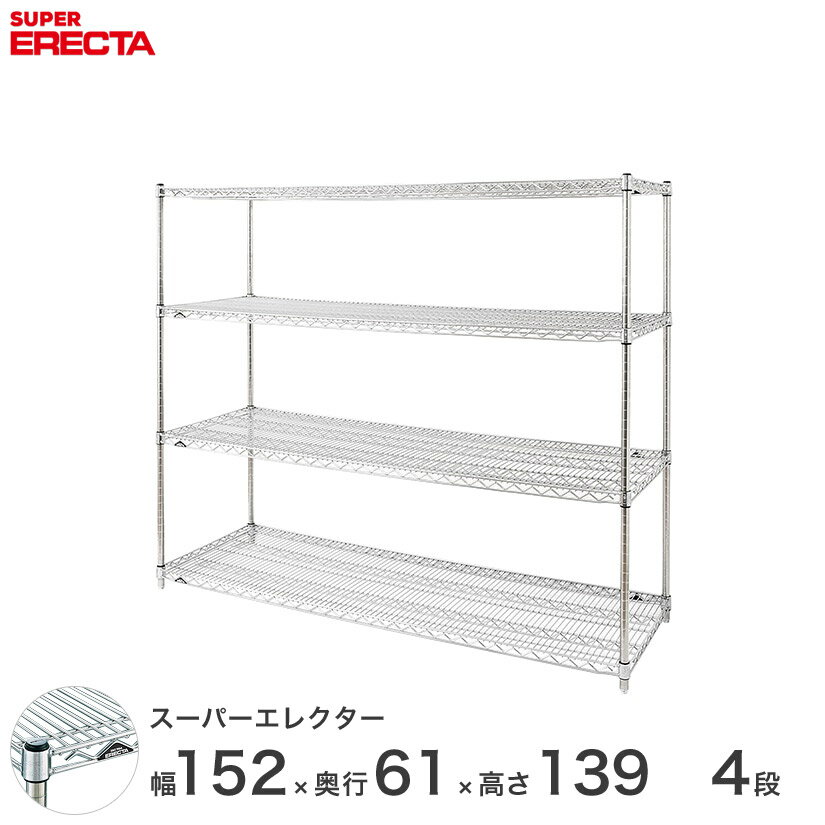 予約販売(3月下旬出荷予定) エレクター ERECTA スーパーエレクター スチール棚 什器 厨房 メタルシェルフ スチールシェルフ ワイヤーラック 収納ラック 業務用 オフィス 会社 幅150×奥行60×高さ140 4段 LS1520P1390W4