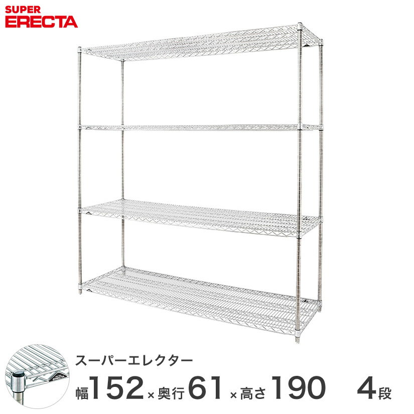 エレクター ERECTA スーパーエレクター スチール棚 什器 厨房 メタルシェルフ スチールシェルフ ワイヤーラック 収納ラック 業務用 オフィス 会社 幅150×奥行60×高さ190 4段 LS1520P1900W4