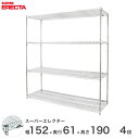 エレクター ERECTA スーパーエレクター スチール棚 什器 厨房 メタルシェルフ スチールシェルフ ワイヤーラック 収納ラック 業務用 オフィス 会社 幅150×奥行60×高さ190 4段 LS1520P1900W4