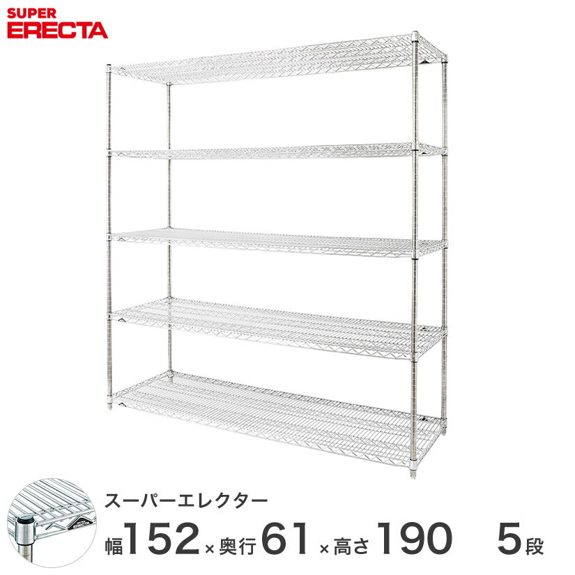 エレクター ERECTA スーパーエレクター スチール棚 什器 厨房 メタルシェルフ スチールシェルフ ワイヤーラック 収納ラック 業務用 オフィス 会社 幅150×奥行60×高さ190 5段 LS1520P1900W5