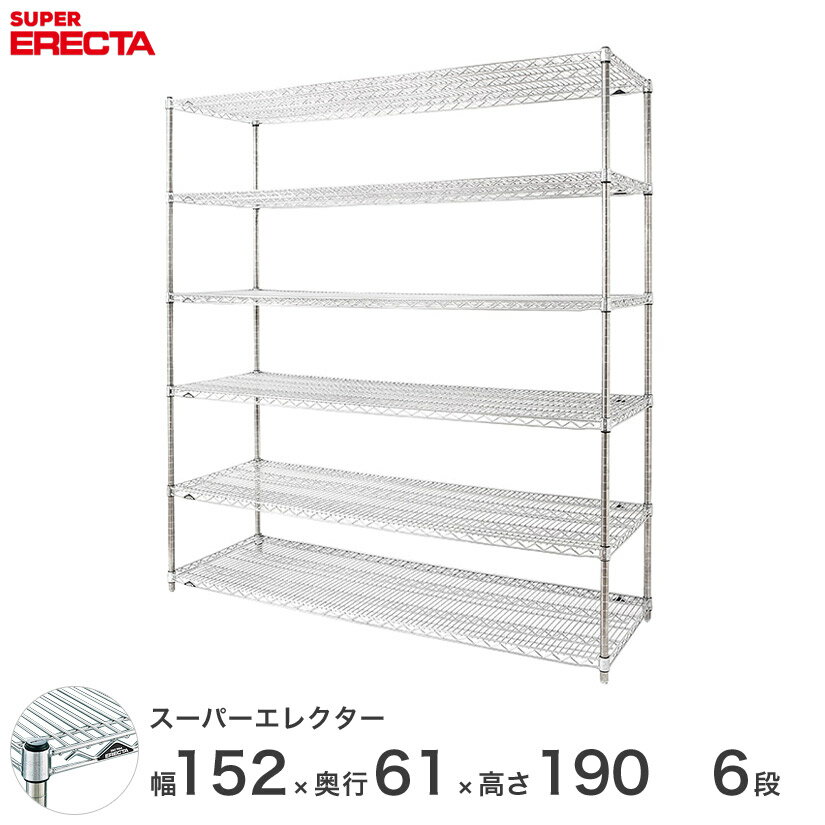 エレクター ERECTA スーパーエレクター スチール棚 什器 厨房 メタルシェルフ スチールシェルフ ワイヤーラック 収納ラック 業務用 オフィス 会社 幅150×奥行60×高さ190 6段 LS1520P1900W6