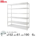 予約販売(5月中旬出荷予定) エレクター ERECTA スーパーエレクター スチール棚 什器 厨房 メタルシェルフ スチールシェルフ ワイヤーラック 収納ラック 業務用 オフィス 会社 幅150×奥行60×高さ190 6段 LS1520P1900W6(3)