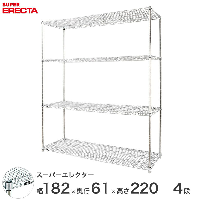 エレクター ERECTA スーパーエレクター スチール棚 什器 厨房 メタルシェルフ スチールシェルフ ワイヤーラック 収納ラック 業務用 オフィス 会社 幅180×奥行60×高さ220 4段 LS1820P2200W4