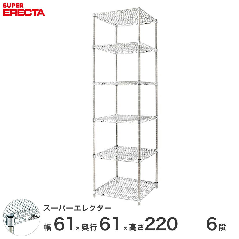 エレクター ERECTA スーパーエレクター シルバー スチールラック スチール製 スチール棚 什器 厨房 収納ラック 業務用 オフィス 会社 幅60×奥行60×高さ220 6段 LS610P2200W6