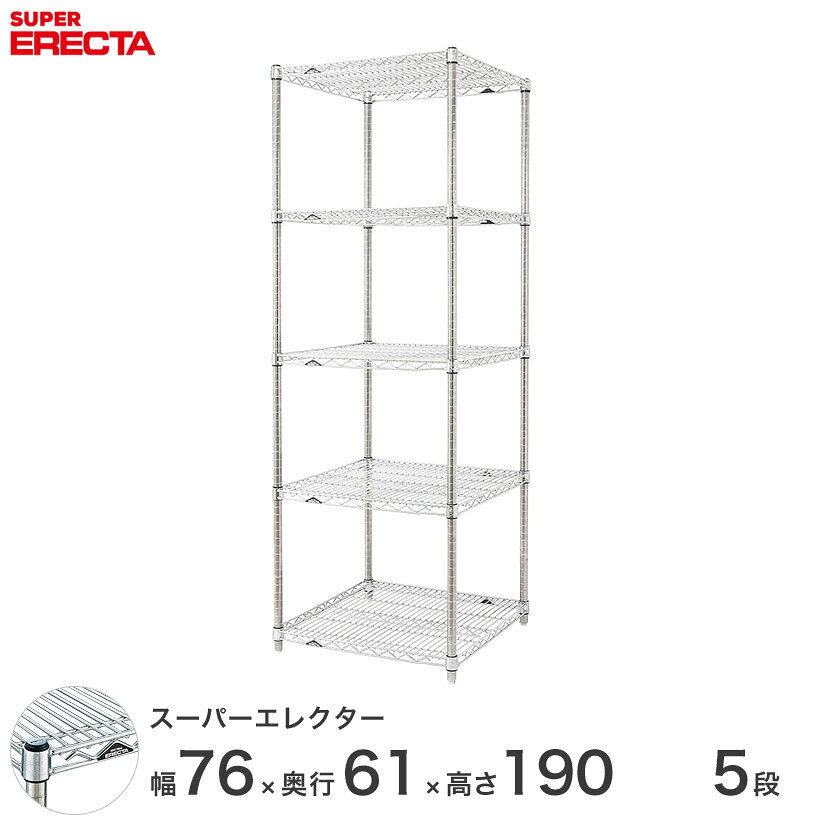 樂天商城 - エレクター ERECTA スーパーエレクター スチール棚 什器 厨房 メタルシェルフ スチールシェルフ ワイヤーラック 収納ラック 業務用 オフィス 会社 幅75×奥行60×高さ190 5段 LS760P1900W5 メタル製ラック 頑丈 キッチンラック