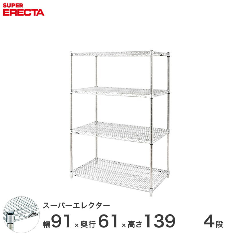 エレクター ERECTA スーパーエレクター スチール棚 什器 厨房 メタルシェルフ スチールシェルフ ワイヤーラック 収納ラック 業務用 オフィス 会社 幅90×奥行60×高さ140 4段 LS95P1390W4