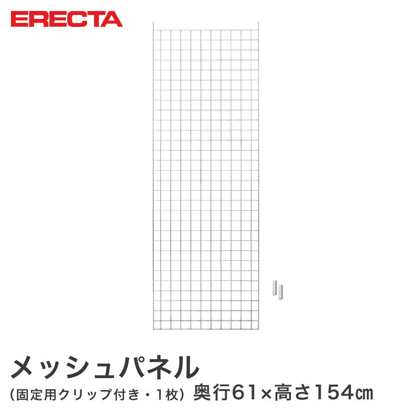 Rakuten - メッシュパネル エレクター ERECTA 奥行61x高さ154cm用 LSMP1540 メタル製ラック 頑丈 キッチンラック アルミラック シルバーラック 収納ラック 丈夫 銀ラック パイプラック アイアンラック