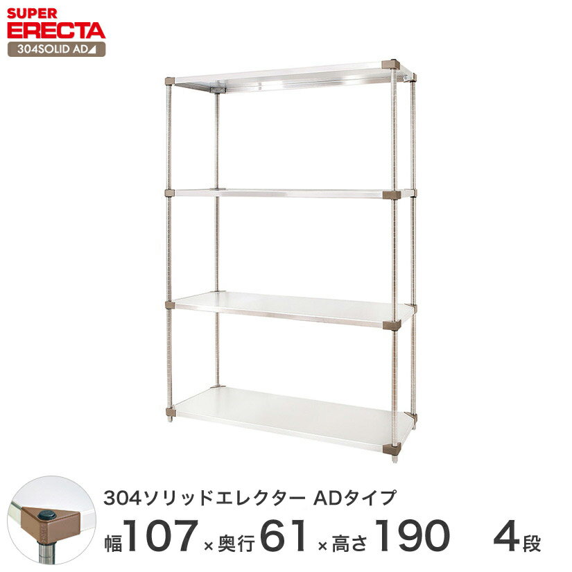 エレクター ERECTA 304ソリッドエレクターADタイプ シルバー ステンレスラック 厨房 収納ラック 業務用 オフィス 会社 幅105×奥行60×高さ190 4段 LSS1070ADP1900W4