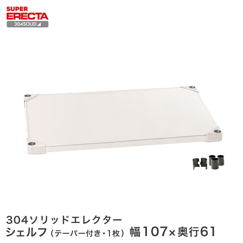 樂天商城 - 304ステンレスソリッドエレクター ERECTA 幅107 奥行61 シェルフ LSS1070S メタル製ラック ステンレス