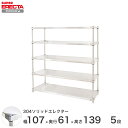 エレクター ERECTA 304ソリッドエレクター シルバー ステンレスラック 厨房 収納ラック 業務用 オフィス 会社 幅105×奥行60×高さ140 5段 LSS1070SPS1390W5