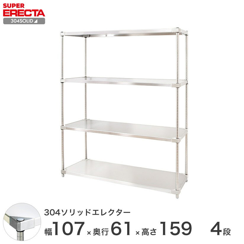 エレクター ERECTA 304ソリッドエレクター シルバー ステンレスラック 厨房 収納ラック 業務用 オフィス 会社 幅105×奥行60×高さ160 4段 LSS1070SPS1590W4