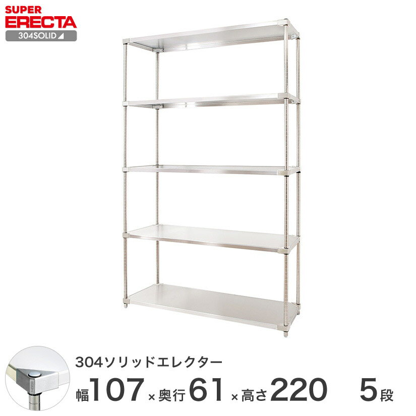 エレクター ERECTA 304ソリッドエレクター シルバー ステンレスラック 厨房 収納ラック 業務用 オフィス 会社 幅105×奥行60×高さ220 5段 LSS1070SPS2200W5