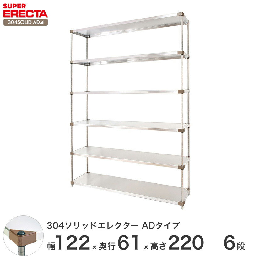 エレクター ERECTA 304ソリッドエレクターADタイプ シルバー ステンレスラック 厨房 収納ラック 業務用 オフィス 会社 幅120×奥行60×高さ220 6段 LSS1220ADP2200W6