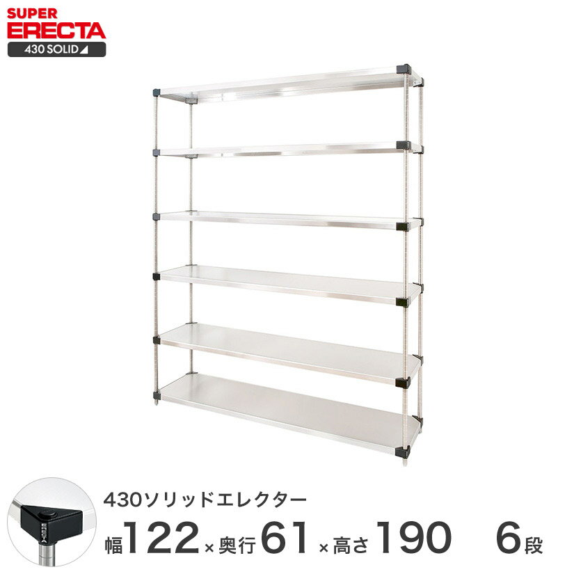 エレクター ERECTA 430ソリッドエレクター シルバー ステンレスラック 厨房 収納ラック 業務用 オフィス 会社 幅120×奥行60×高さ190 6段 LSS1220P1900W6