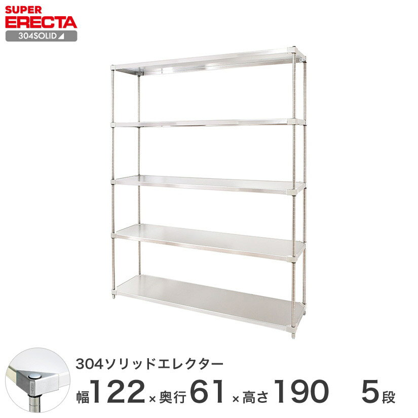 エレクター ERECTA 304ソリッドエレクター シルバー ステンレスラック 厨房 収納ラック 業務用 オフィス 会社 幅120×奥行60×高さ190 5段 LSS1220SPS1900W5