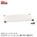 \15日限定★P5倍/ 予約販売(9月下旬出荷予定) 430ステンレスソリッドエレクター ERECTA 幅151.9x奥行61.4cm LSS1520