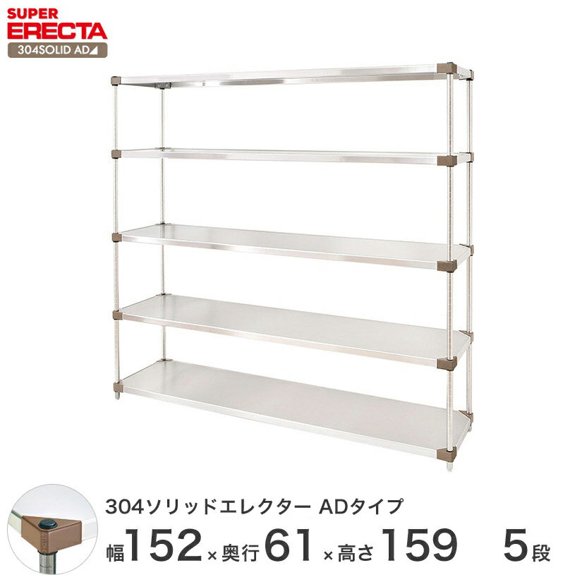 エレクター ERECTA 304ソリッドエレクターADタイプ シルバー ステンレスラック 厨房 収納ラック 業務用 オフィス 会社 幅150×奥行60×高さ160 5段 LSS1520ADP1590W5