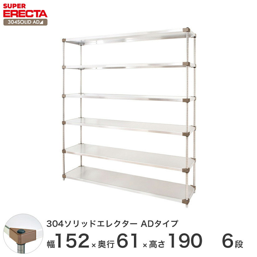 エレクター ERECTA 304ソリッドエレクターADタイプ シルバー ステンレスラック 厨房 収納ラック 業務用 オフィス 会社 幅150×奥行60×高さ190 6段 LSS1520ADP1900W6