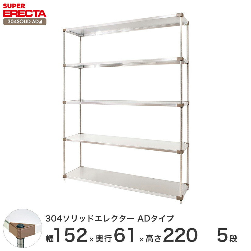 エレクター ERECTA 304ソリッドエレクターADタイプ シルバー ステンレスラック 厨房 収納ラック 業務用 オフィス 会社 幅150×奥行60×高さ220 5段 LSS1520ADP2200W5