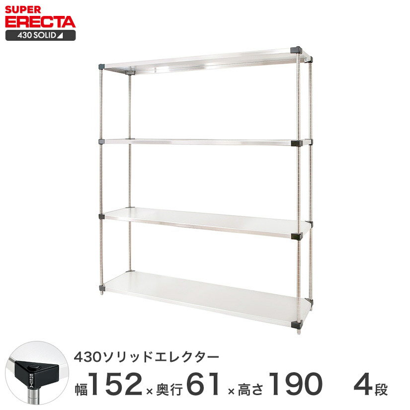 エレクター ERECTA 430ソリッドエレクター シルバー ステンレスラック 厨房 収納ラック 業務用 オフィス 会社 幅150×奥行60×高さ190 4段 LSS1520P1900W4