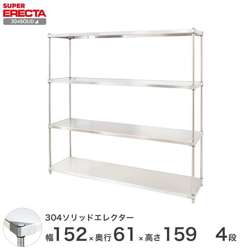 エレクター ERECTA 304ソリッドエレクター シルバー ステンレスラック 什器 厨房 ワイヤーラック 収納ラック 業務用 オフィス 会社 幅150×奥行60×高さ160 4段 LSS1520SPS1590W4