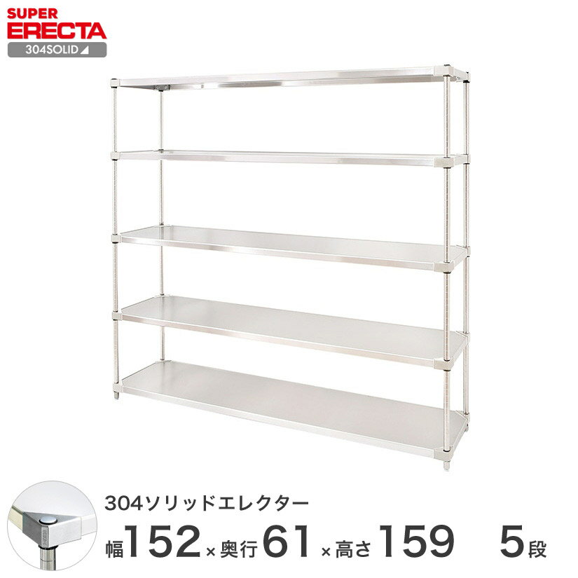 エレクター ERECTA 304ソリッドエレクター シルバー ステンレスラック 什器 厨房 ワイヤーラック 収納ラック 業務用 オフィス 会社 幅150×奥行60×高さ160 5段 LSS1520SPS1590W5