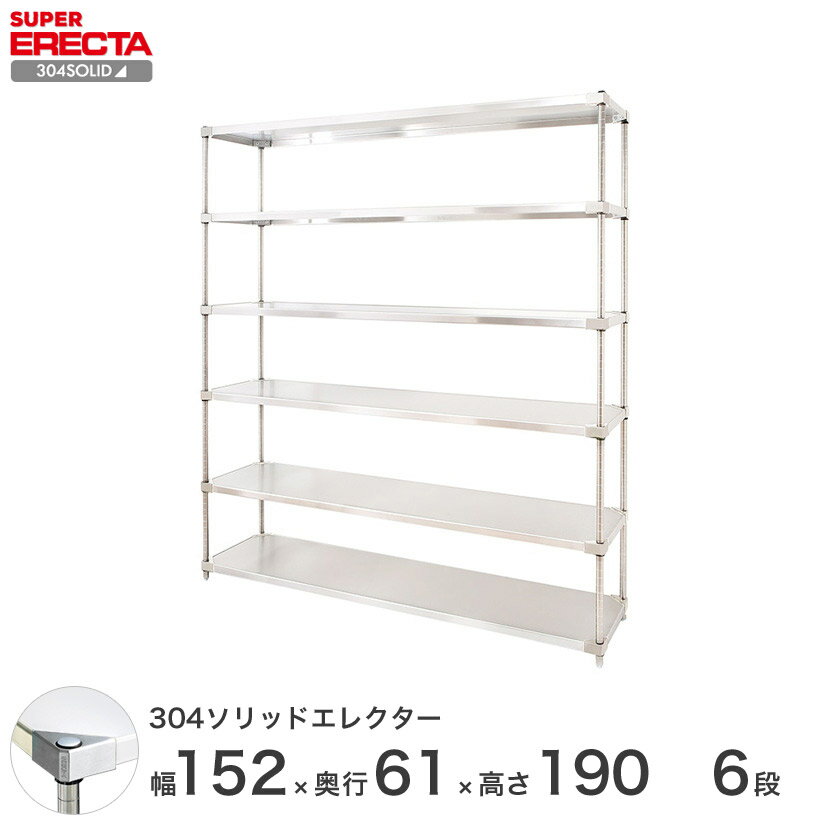 エレクター ERECTA 304ソリッドエレクター シルバー ステンレスラック 什器 厨房 ワイヤーラック 収納ラック 業務用 オフィス 会社 幅150×奥行60×高さ190 6段 LSS1520SPS1900W6