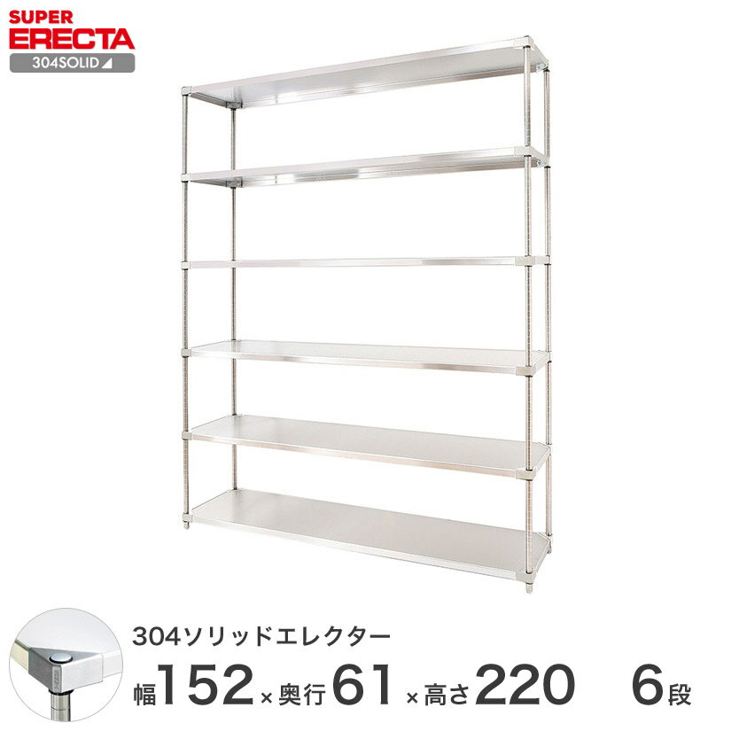 エレクター ERECTA 304ソリッドエレクター シルバー ステンレスラック 什器 厨房 ワイヤーラック 収納ラック 業務用 オフィス 会社 幅150×奥行60×高さ220 6段 LSS1520SPS2200W6