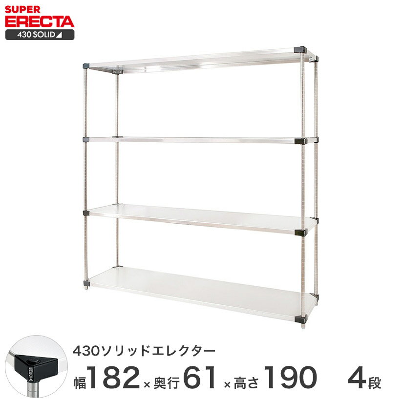 エレクター ERECTA 430ソリッドエレクター シルバー ステンレスラック 厨房 収納ラック 業務用 オフィス 会社 幅180×奥行60×高さ190 4段 LSS1820P1900W4