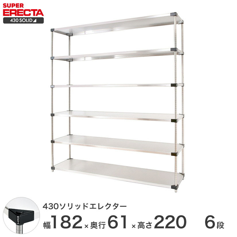 エレクター ERECTA 430ソリッドエレクター ステンレス製 幅180×奥行60×高さ220 6段 商品仕様 商品シリーズ 430ソリッドエレクター Pポールタイプ ダイカスト・アジャストボルト付き 6段 外形寸法 幅182.2x奥行61.4x高さ219.7cm シェルフ内寸(約) 幅174.7x奥行53.9cm ポール長さ 219.7cm 備考 棚板1枚につき、テーパー4組が付属します。 耐荷重 180kg/棚1段 重量(約) 90.4kg 内容明細 棚板×6枚 ポール×4本 テーパー×24組 材質 棚板：SUS430(18-0)ステンレス製 コーナー部：アルミガイカスト ポール：SUS304(18-8)ステンレス製 ポールキャップ：ポリエチレン製 アジャストボルト：スチール製三価クロメート処理 ナット：亜鉛ダイカスト テーパー：ABS樹脂製 型番 LSS1820P2200W6 JANコード 4933315193890 メーカー エレクター株式会社 飲食店 レストラン 業務用 病院 家具 倉庫 物置 工房 工場 什器 事務所 オフィス 食品庫 職場 納戸 納屋 車庫 ストックヤード ガレージ コンテナ倉庫 押し入れ 本棚 整理棚 収納棚 食器棚 ウォークインクローゼット テレビラック キッチンラック 展示用ラック PCラック 工具ラック 頑丈 丈夫 耐久性 高級感 大容量 ステンレス