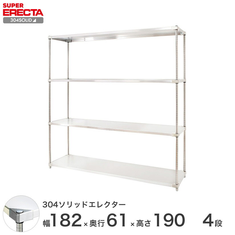 エレクター ERECTA 304ソリッドエレクター シルバー ステンレスラック 厨房 収納ラック 業務用 オフィス 会社 幅180×奥行60×高さ190 4段 LSS1820SPS1900W4