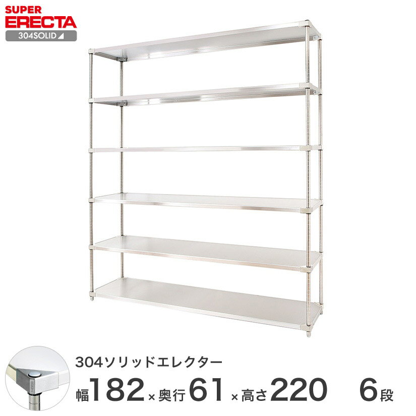 エレクター ERECTA 304ソリッドエレクター シルバー ステンレスラック 厨房 収納ラック 業務用 オフィス 会社 幅180×奥行60×高さ220 6段 LSS1820SPS2200W6