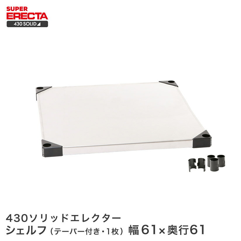 樂天商城 - 430ステンレスソリッドエレクター ERECTA 幅60.6x奥行61.4cm LSS610 メタル製ラック 頑丈ラック アイアンラック
