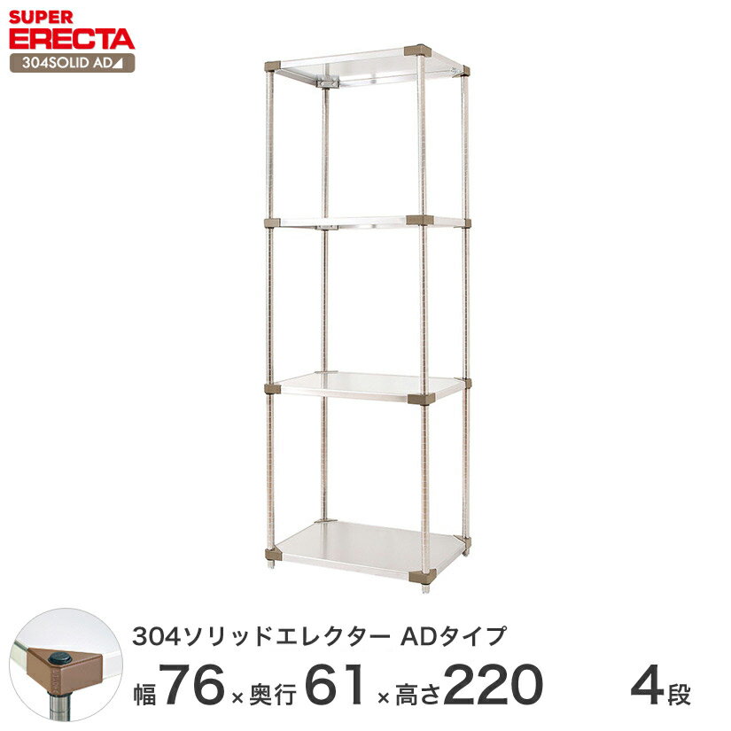 エレクター ERECTA 304ソリッドエレクターADタイプ シルバー ステンレスラック 厨房 収納ラック 業務用 オフィス 会社 幅75×奥行60×高さ220 4段 LSS760ADP2200W4