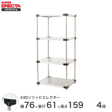 【送料無料】 エレクター ERECTA 430ソリッドエレクター シルバー ステンレスラック 厨房 ステンレスシェルフ 収納ラック 業務用 幅75×奥行60×高さ160 4段 LSS760P1590W4 スチールラック