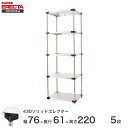 エレクター ERECTA 430ステンレスソリッドエレクター シルバー ステンレスラック 厨房 収納ラック 業務用 オフィス 会社 幅75×奥行60×高さ220 5段 LSS760P2200W5