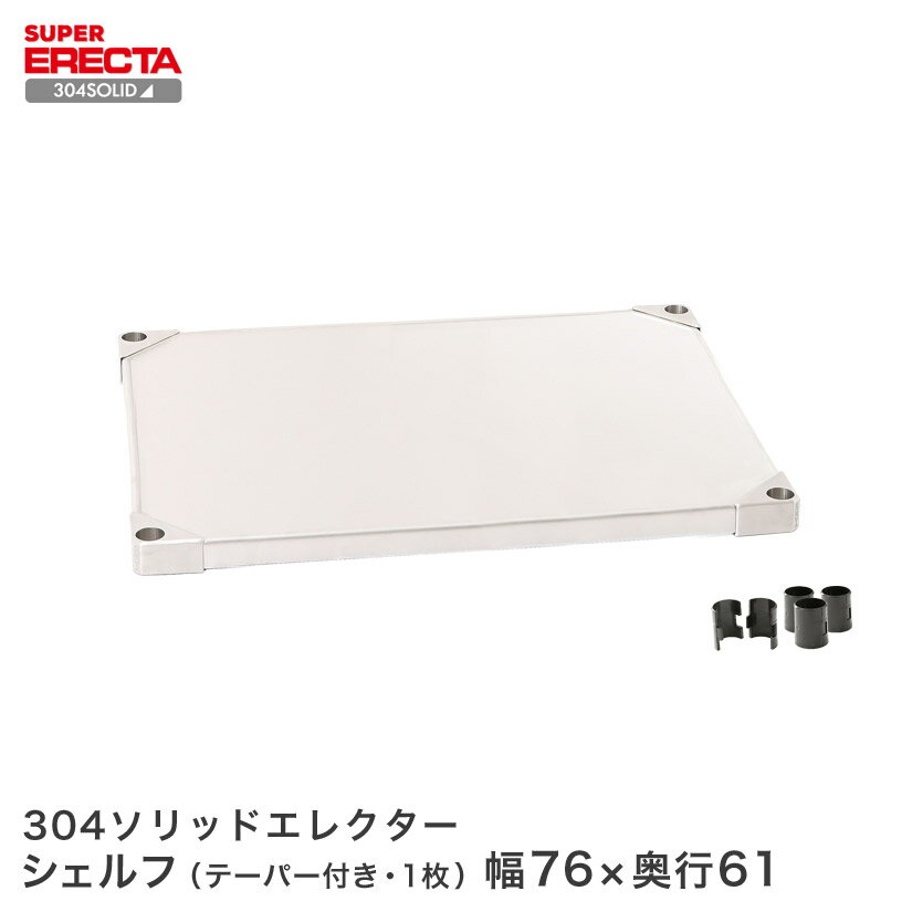 樂天商城 - 304ステンレスソリッドエレクター ERECTA 幅75.9x奥行61.4cm LSS760S メタル製ラック 頑丈ラック アイアンラック