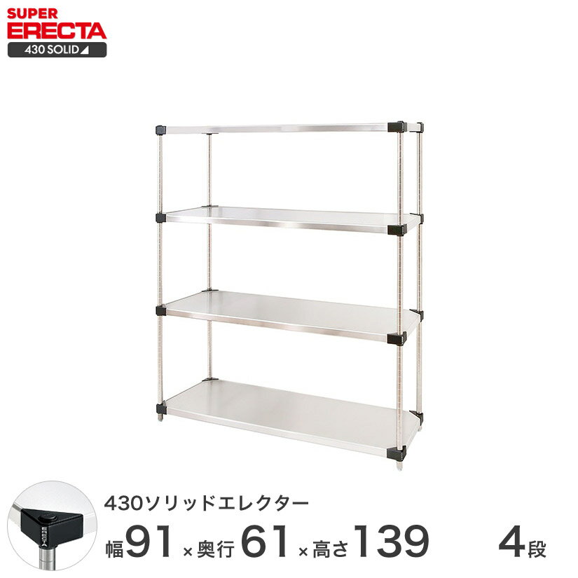 エレクター ERECTA 430ソリッドエレクター シルバー ステンレスラック 厨房 収納ラック 業務用 オフィス 会社 幅90×奥行60×高さ140 4段 LSS910P1390W4